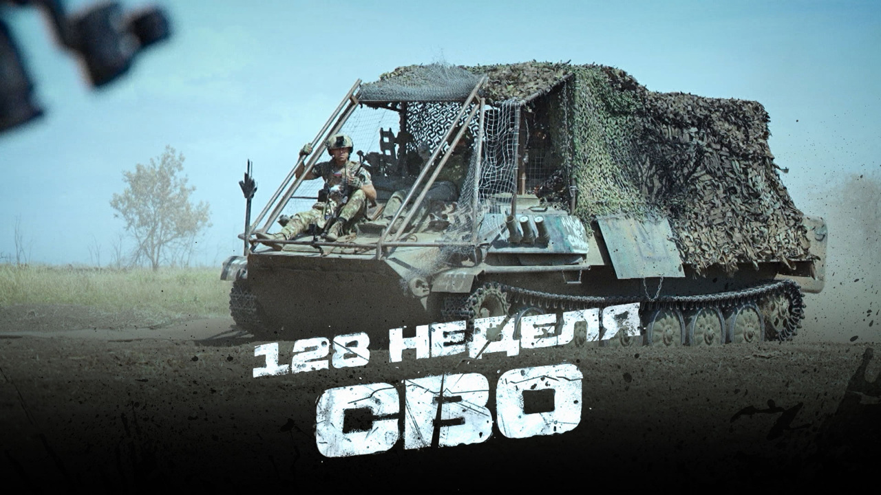 128-я неделя СВО