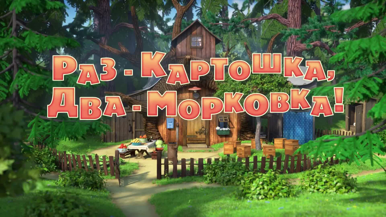 Раз-картошка, два-морковка!