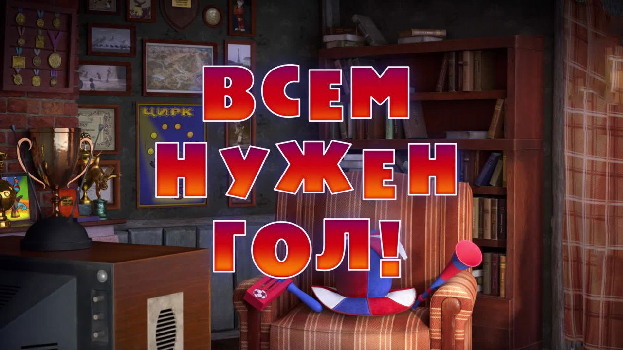 Всем нужен гол!