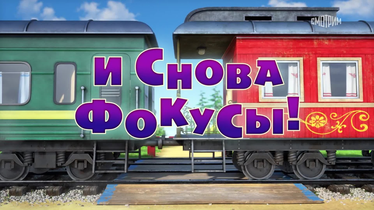 И снова фокусы!