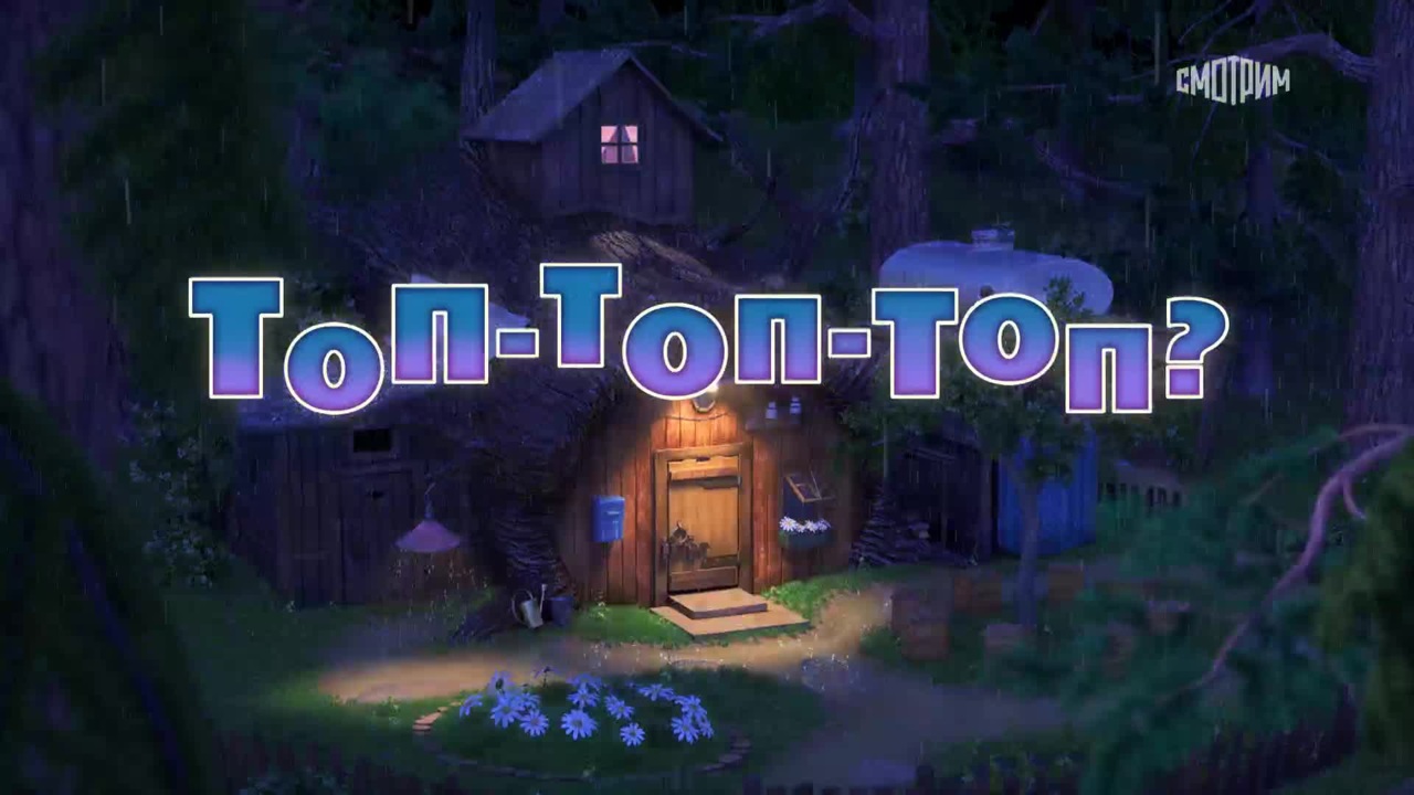 Топ-топ-топ?