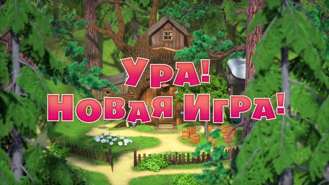 Ура! Новая игра!