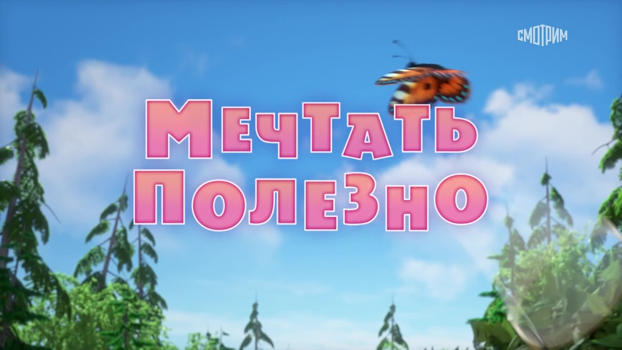 Мечтать полезно