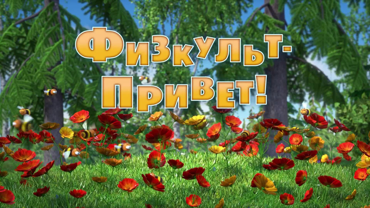 Физкульт-привет!