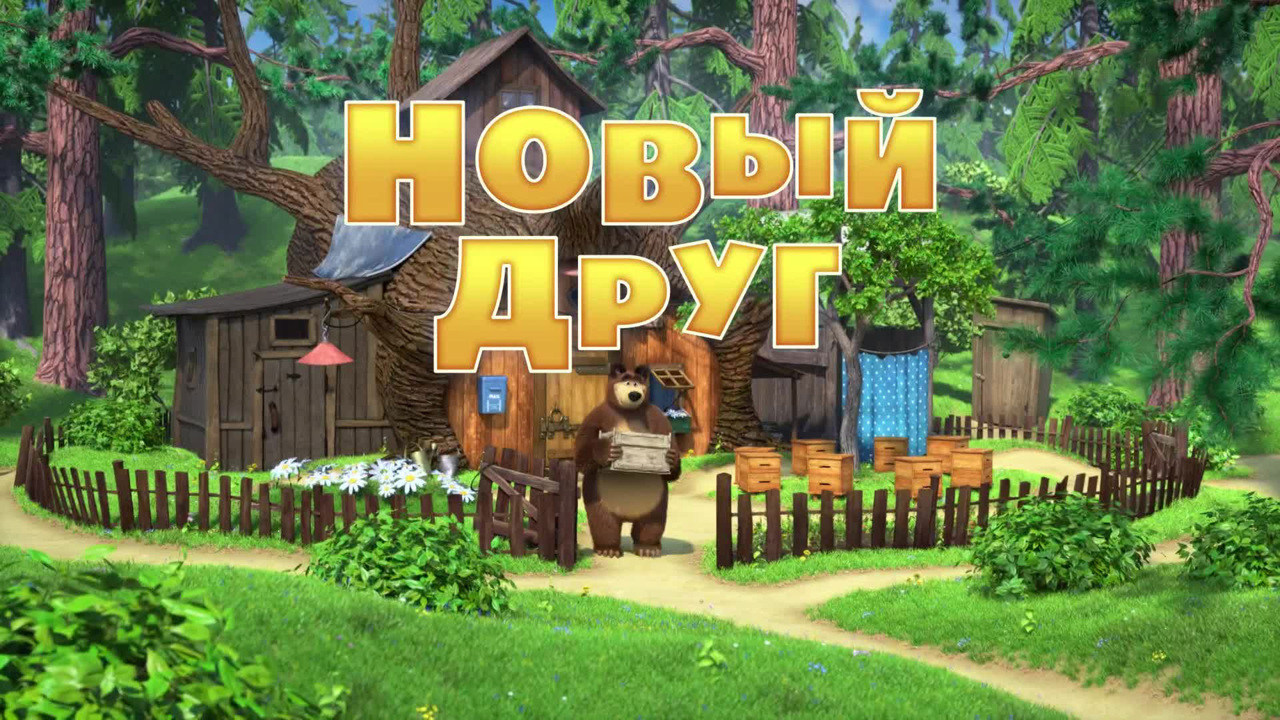 Новый друг