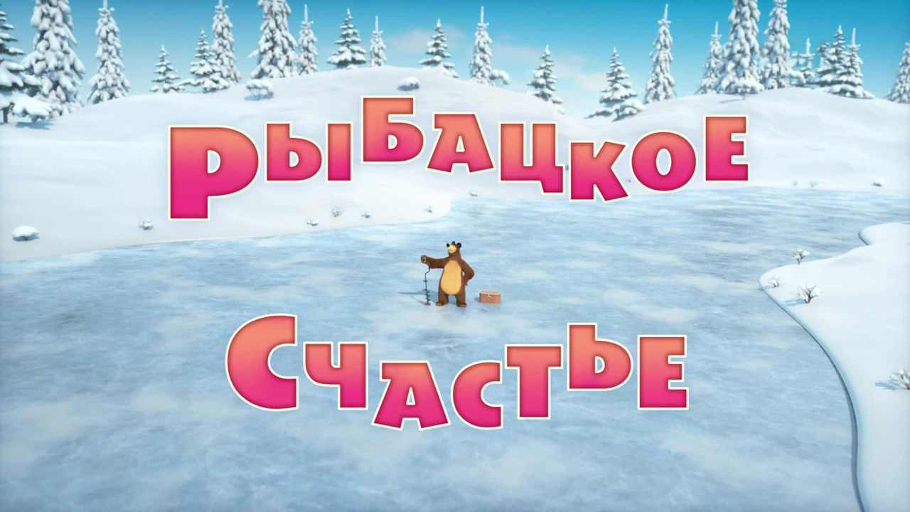Рыбацкое счастье