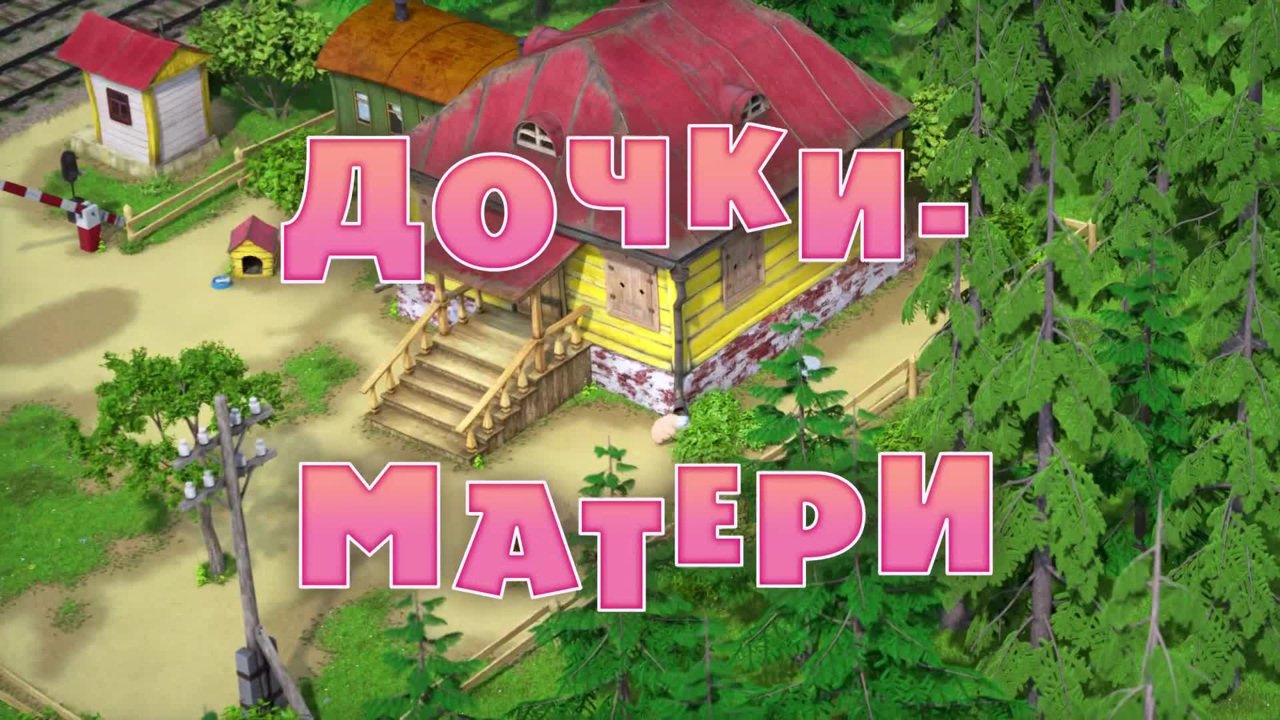 Дочки-матери