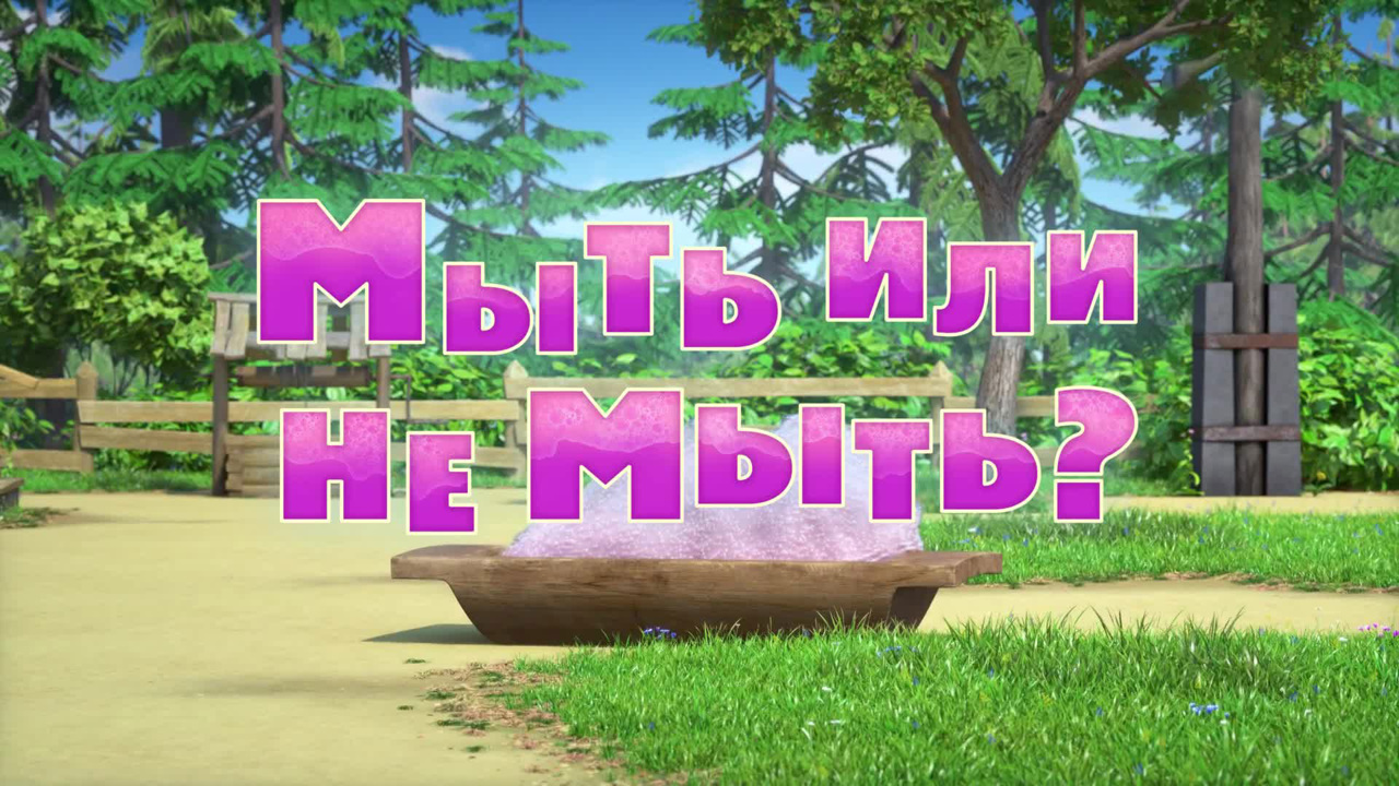 Мыть или не мыть?