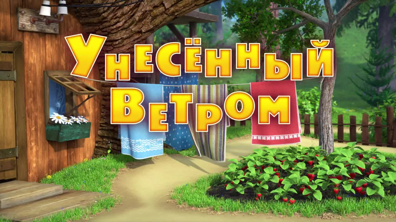 Унесенный ветром