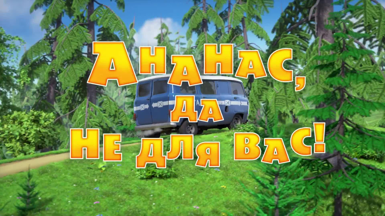 Ананас, да не для вас!