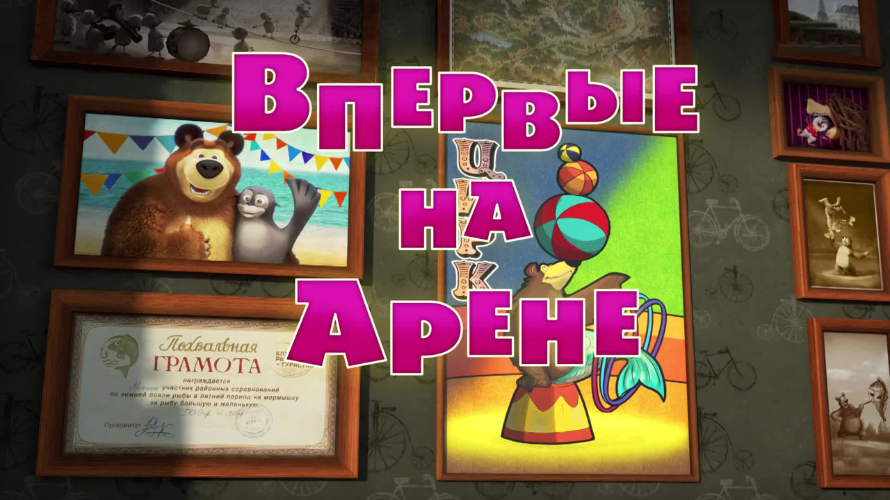 Впервые на арене