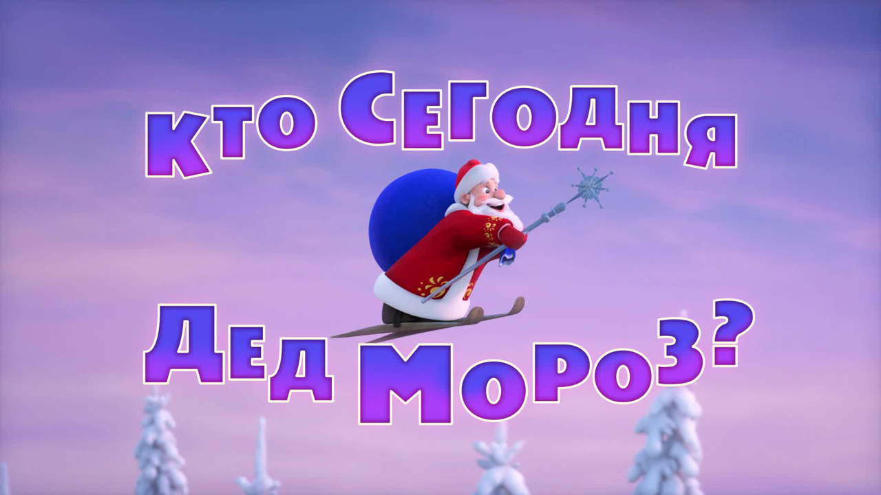 Кто сегодня Дед Мороз?