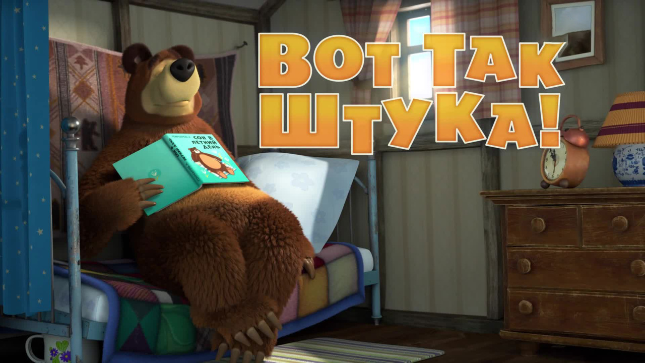 Вот так штука!