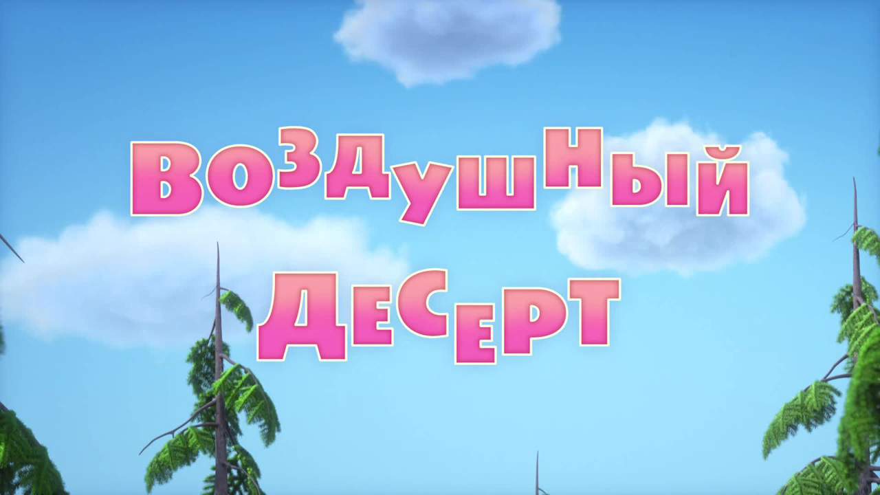 Воздушный десерт