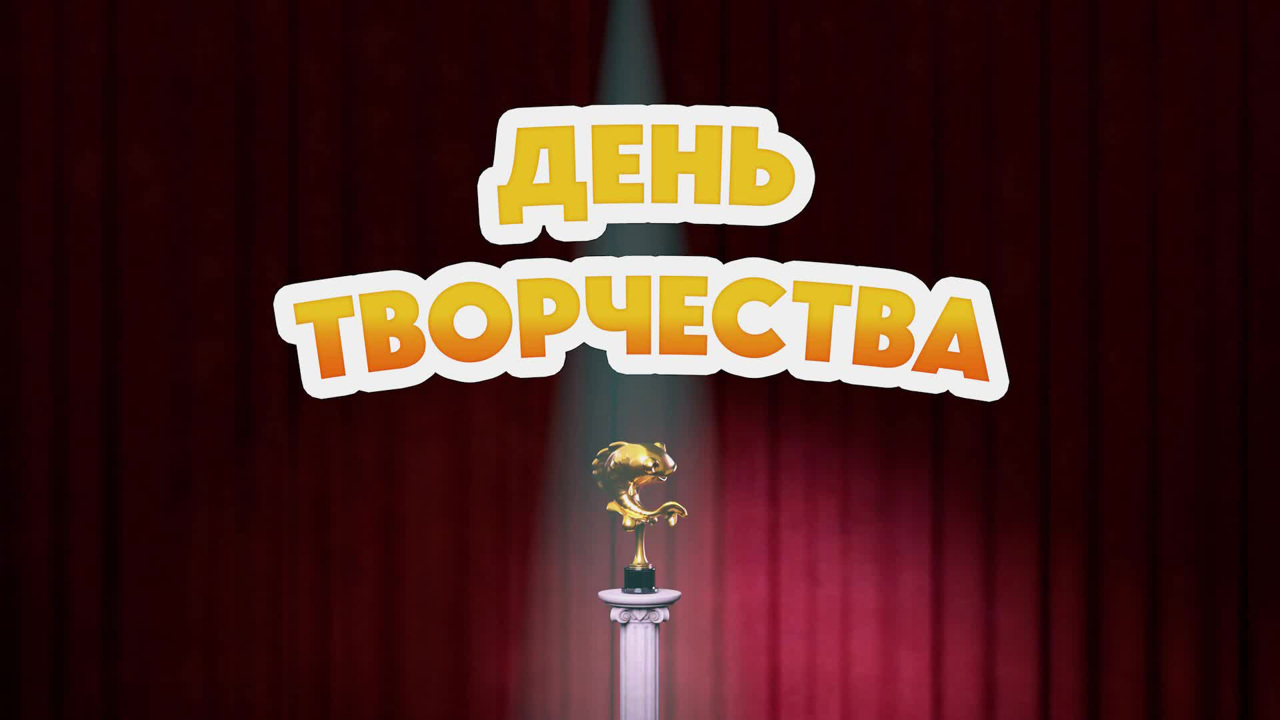 День творчества