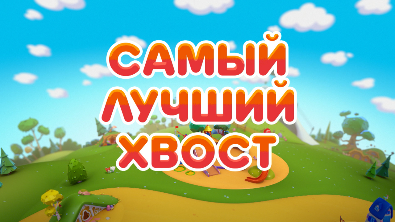 Самый лучший хвост