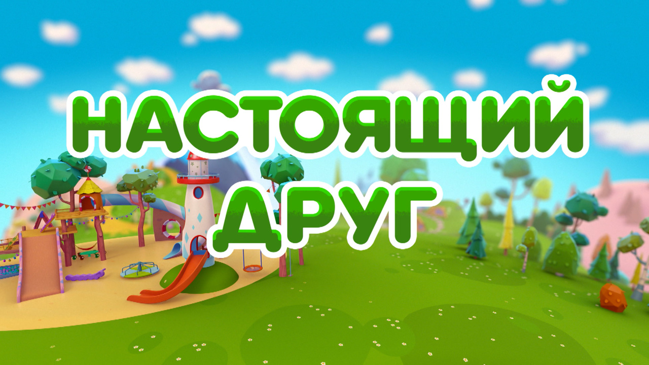 Настоящий друг