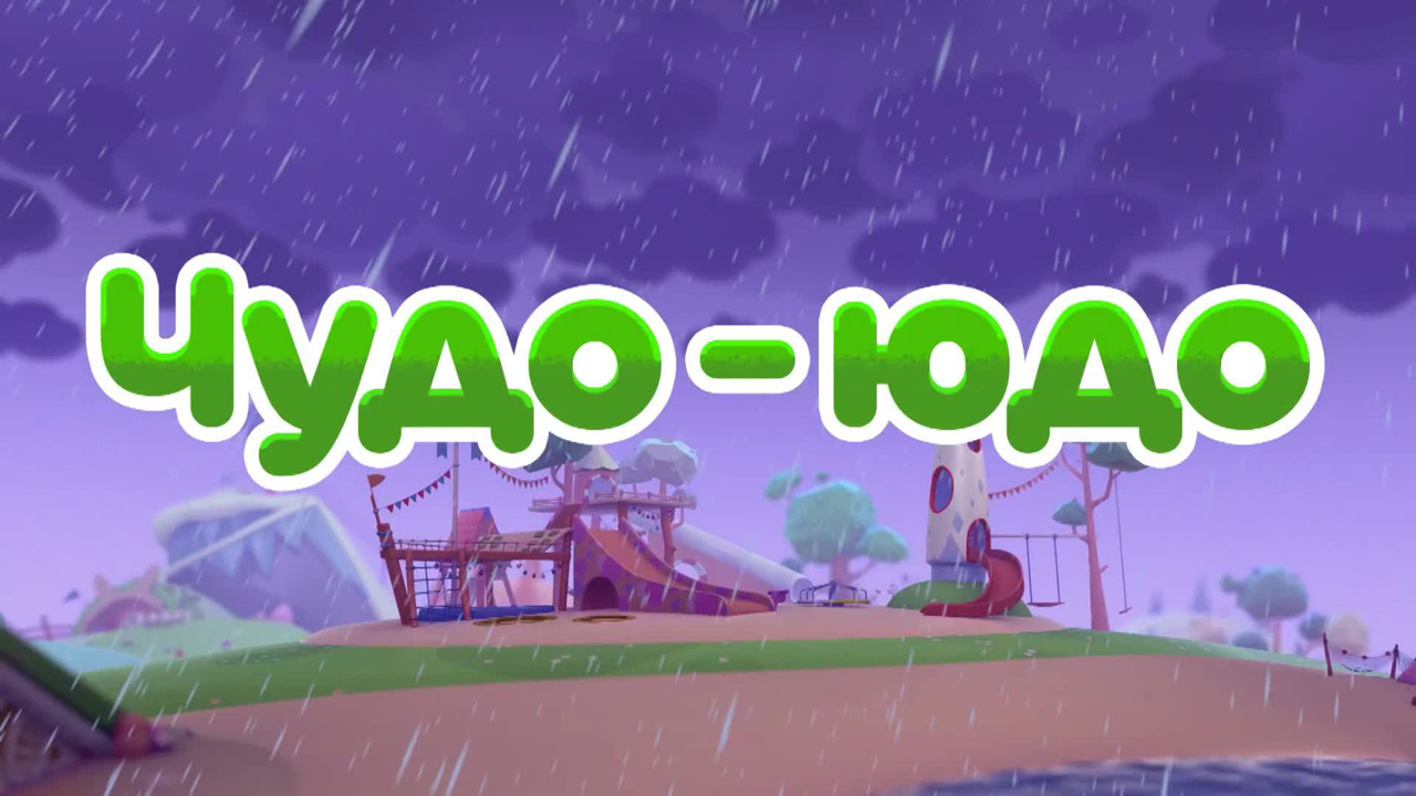 Чудо-Юдо