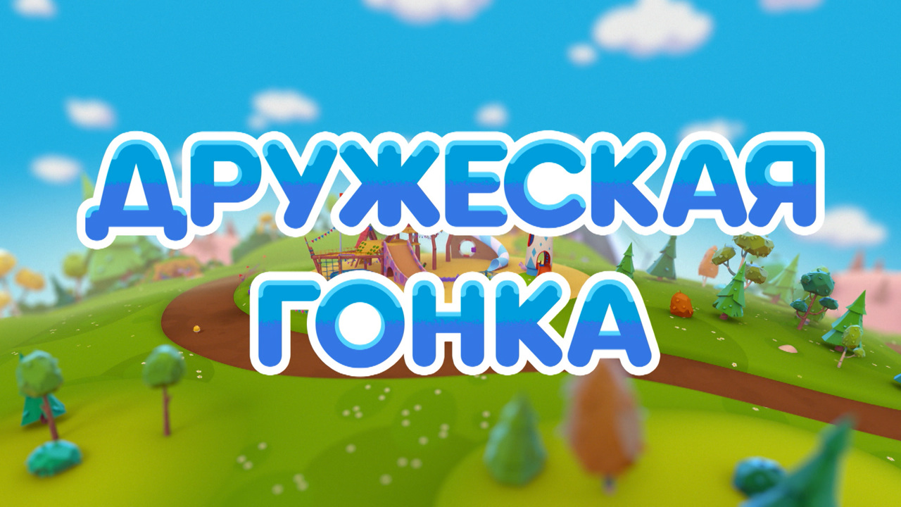 Дружеская гонка