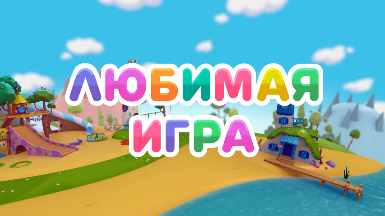 Любимая игра