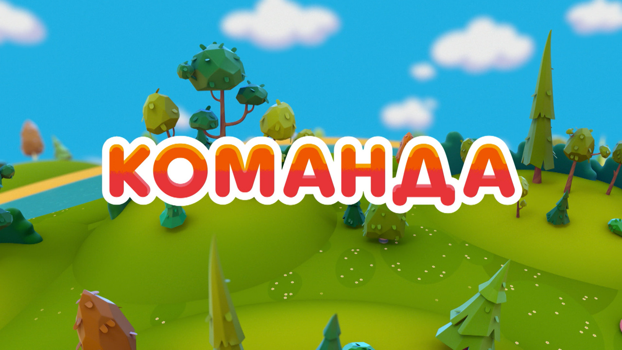 Команда