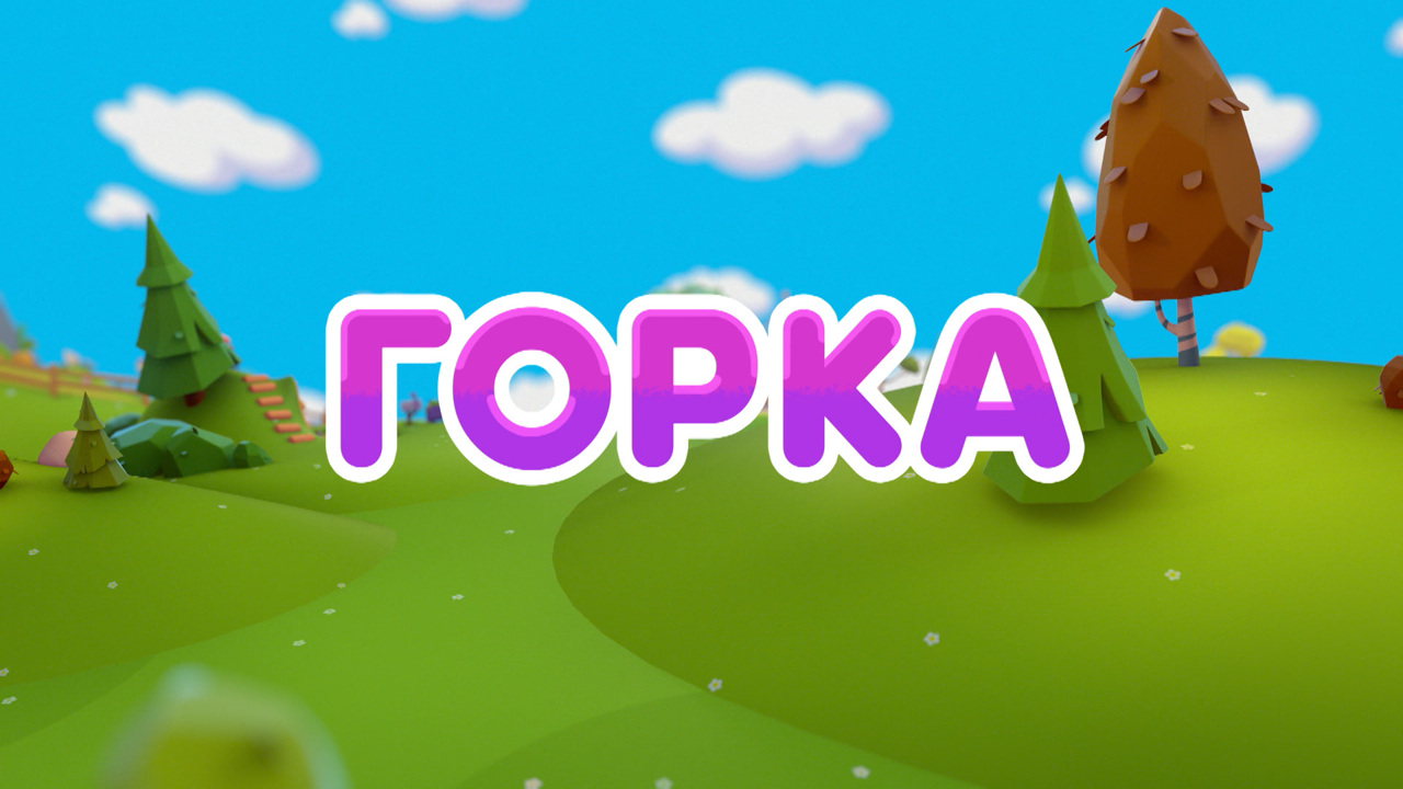 Горка
