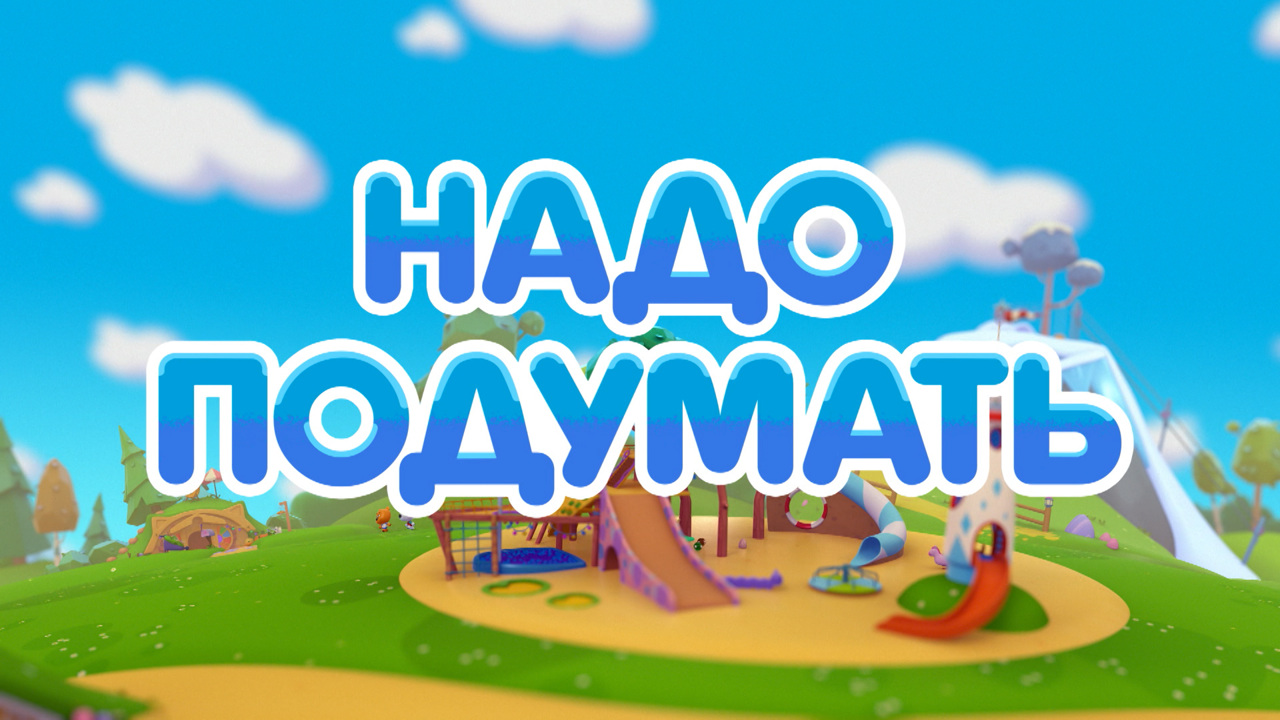 Надо подумать
