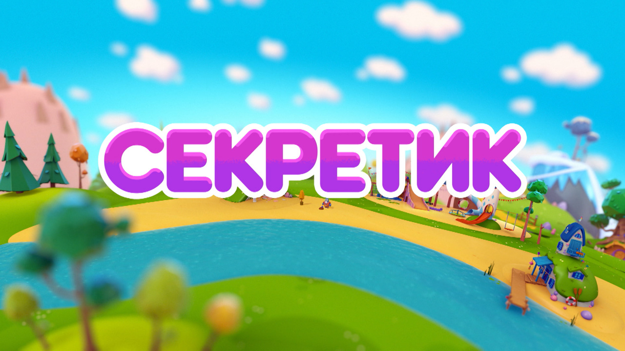 Секретик