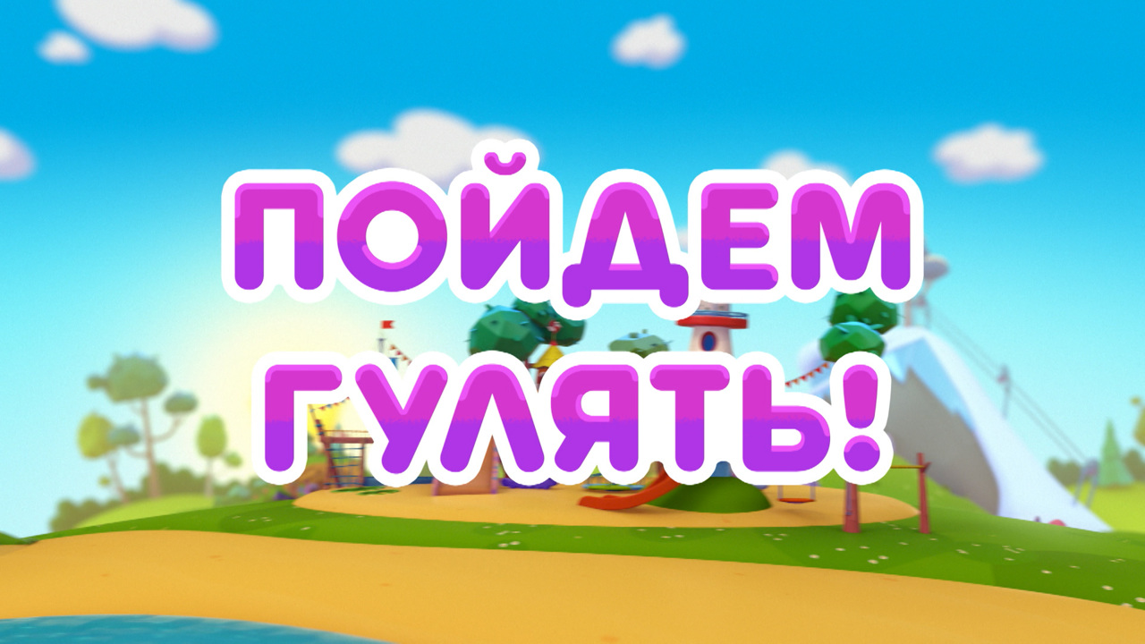 Пойдем гулять