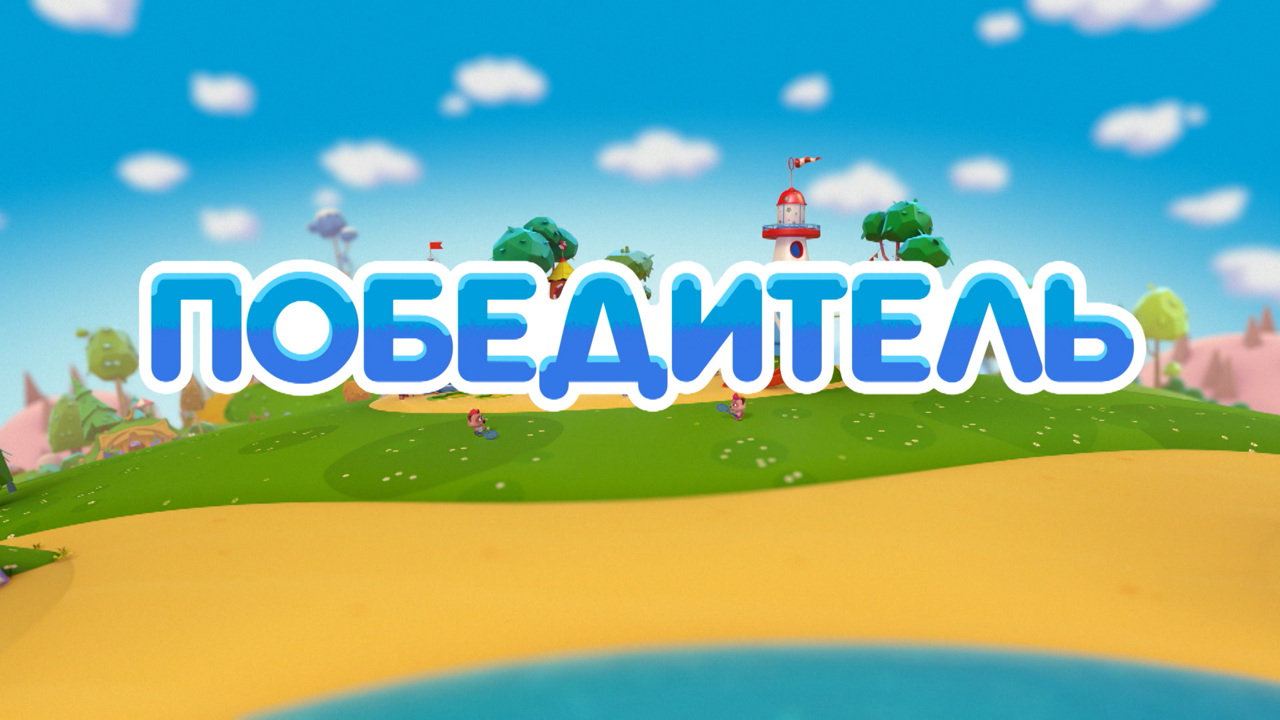 Победитель