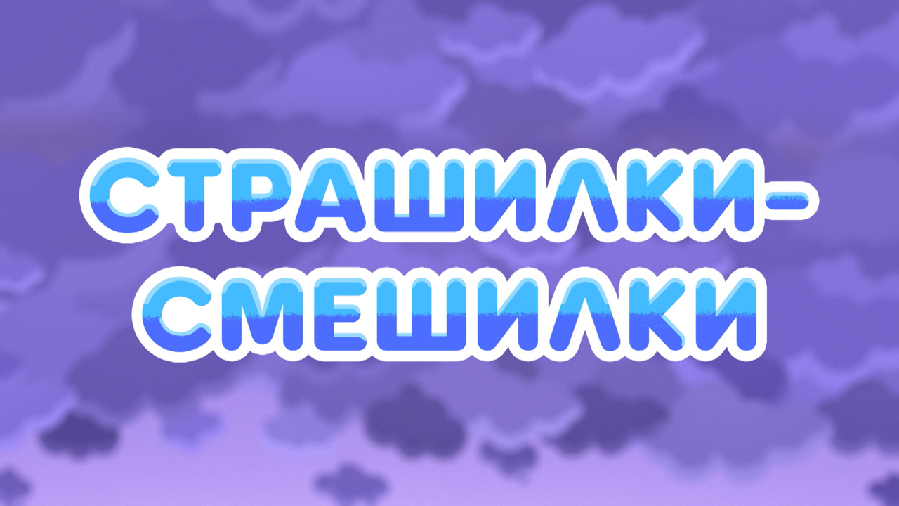 Страшилки-смешилки