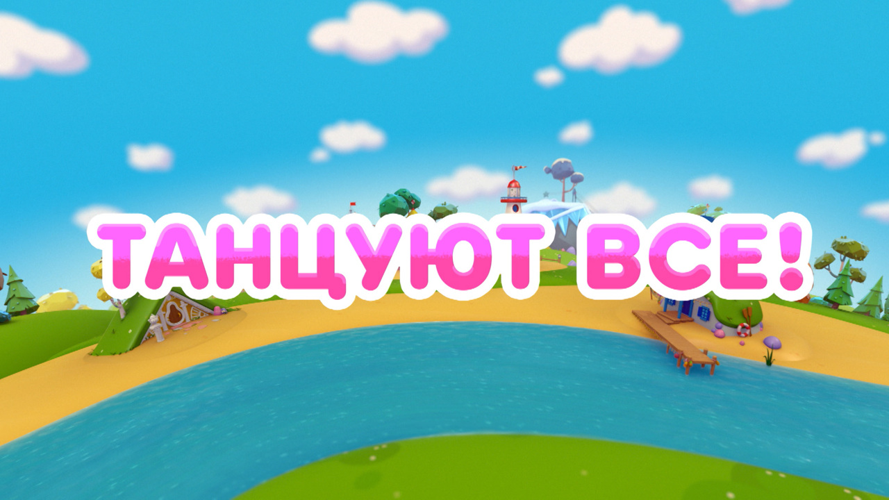 Танцуют все!