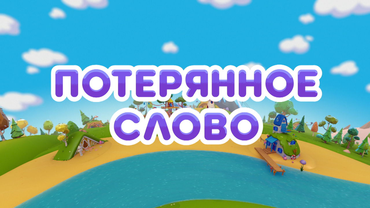 Потерянное слово