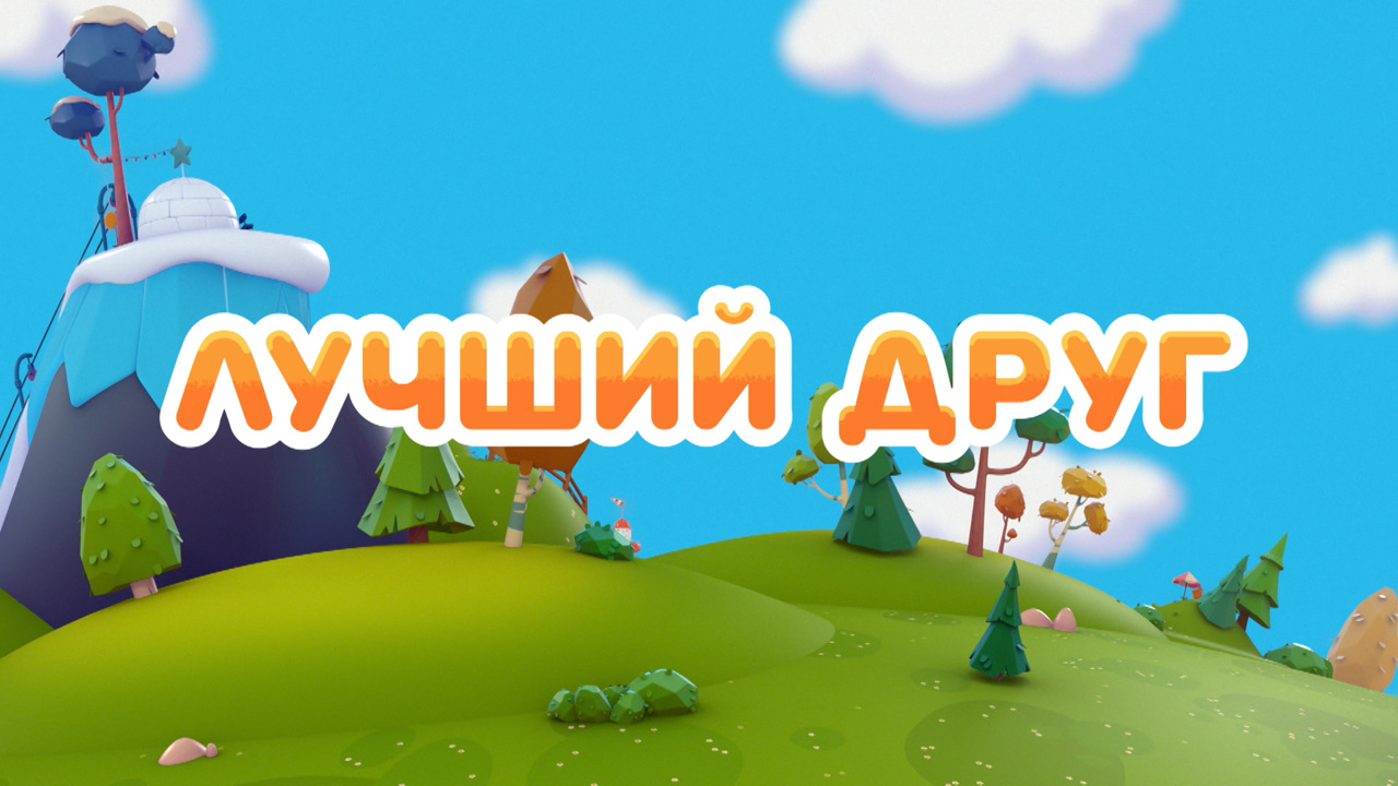 Лучший друг
