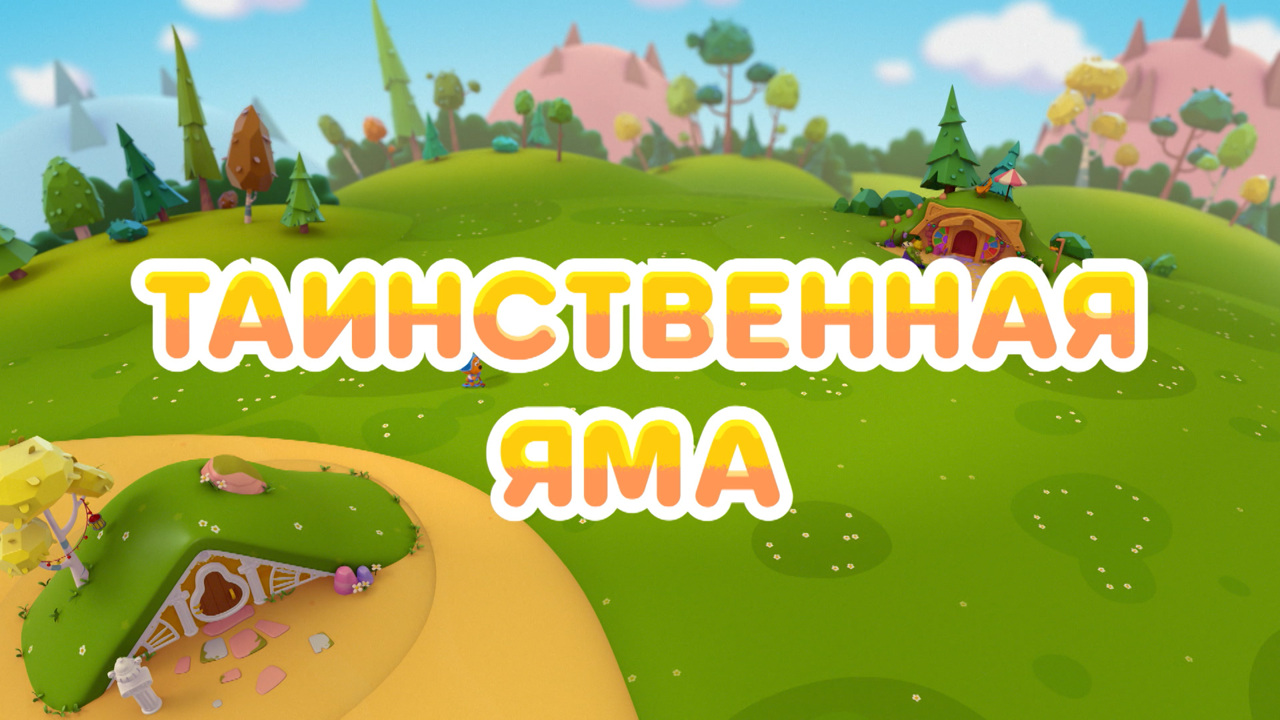 Таинственная яма