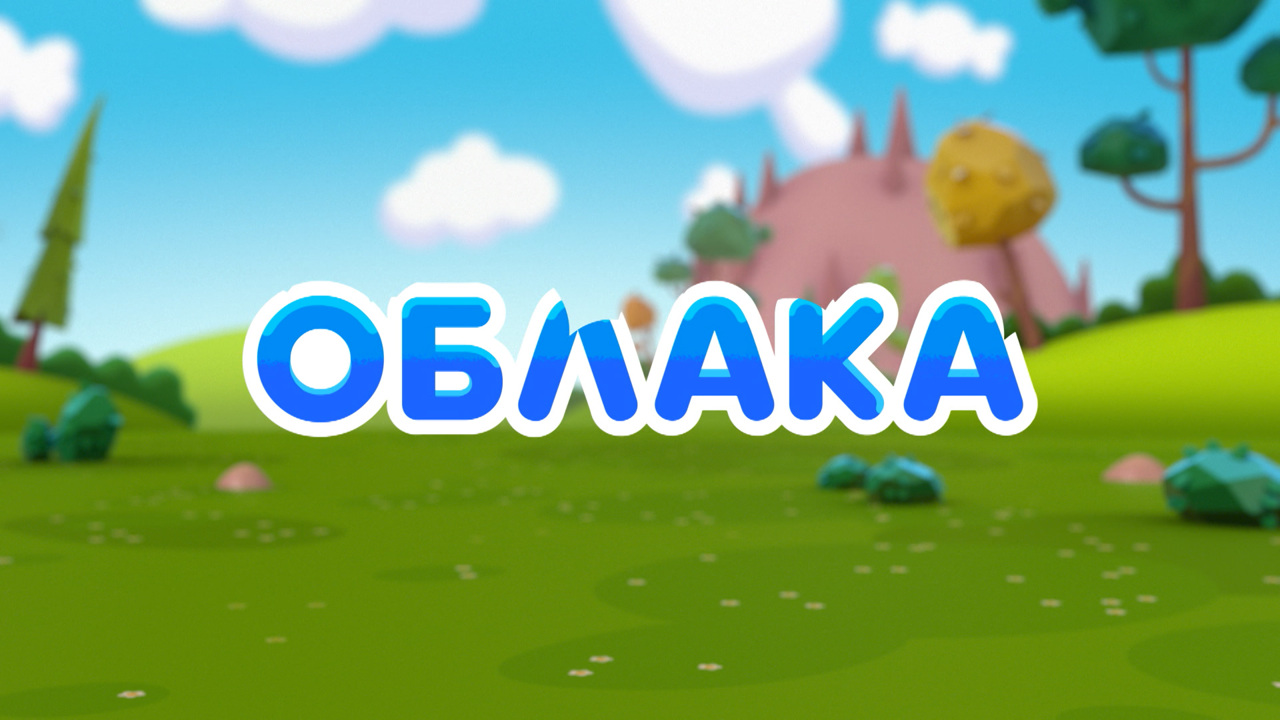 Облака