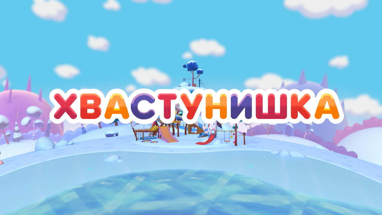 Хвастунишка