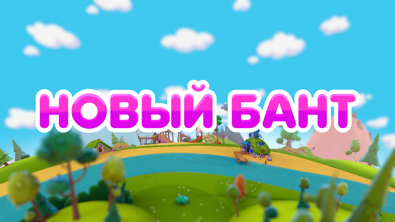 Новый бант