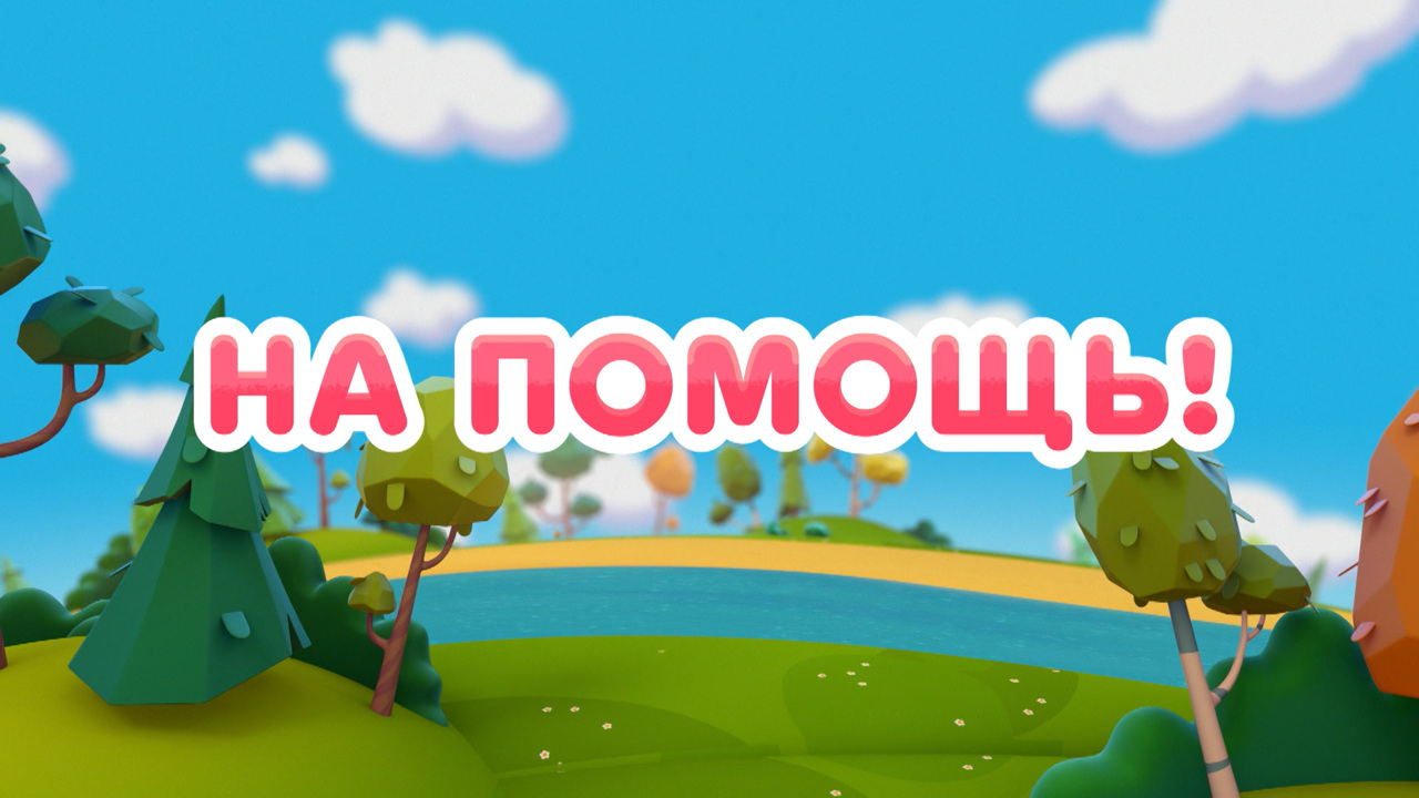 На помощь!