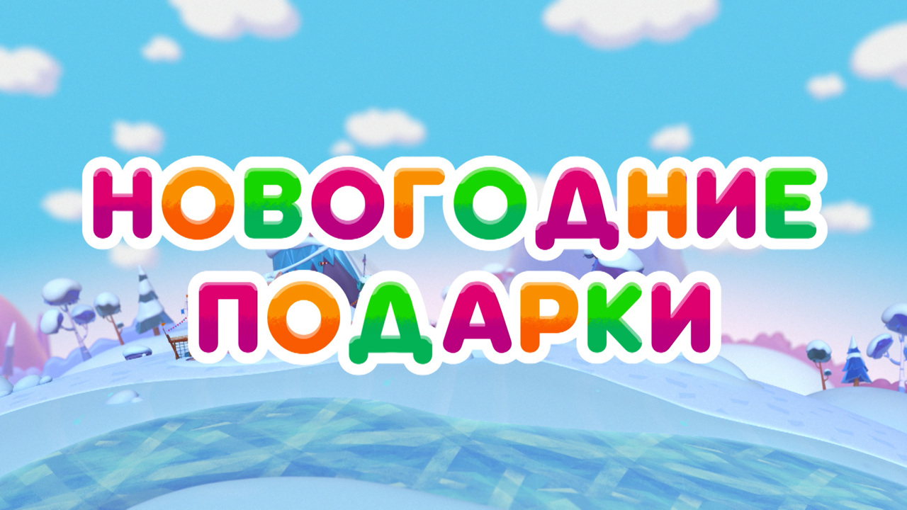 Новогодние подарки