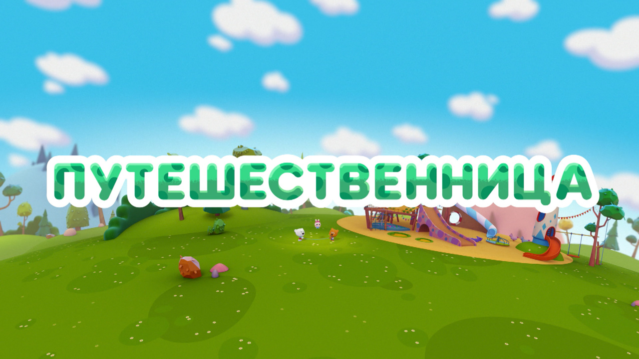 Путешественница