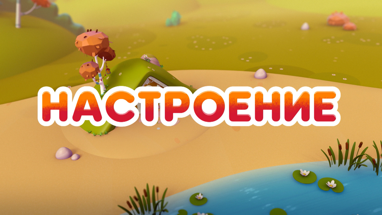 Настроение