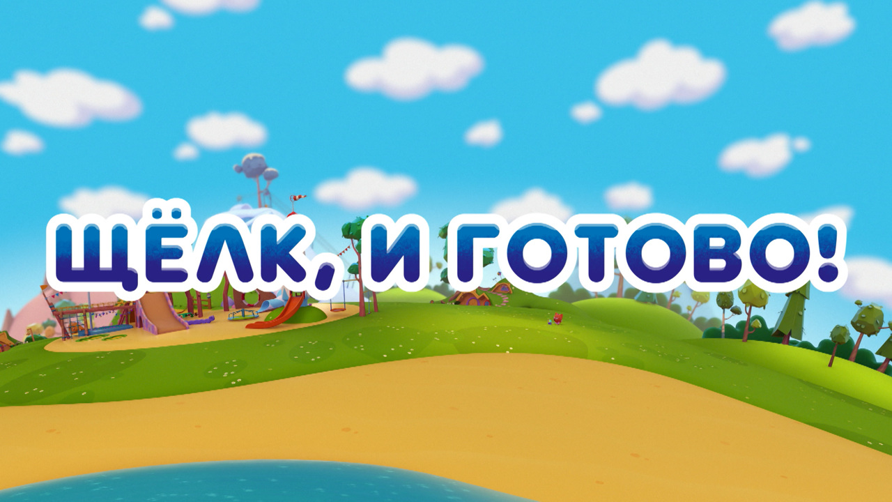 Щелк, и готово!