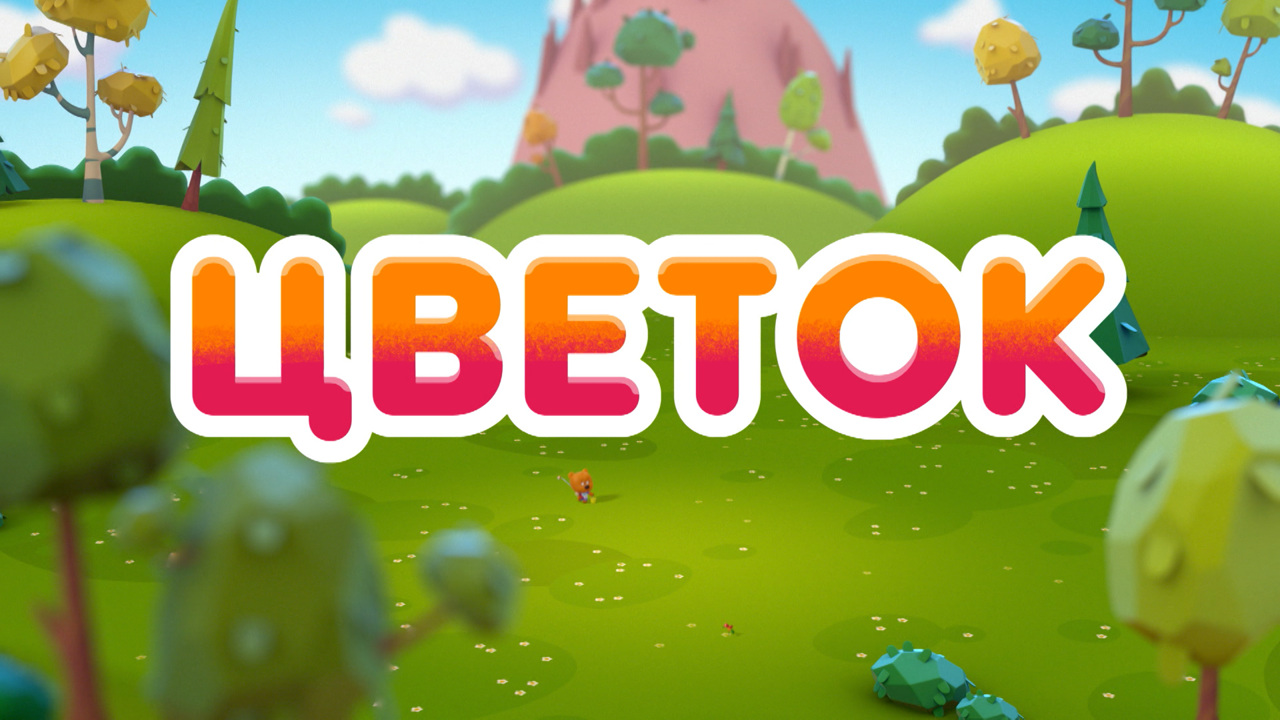 Цветок