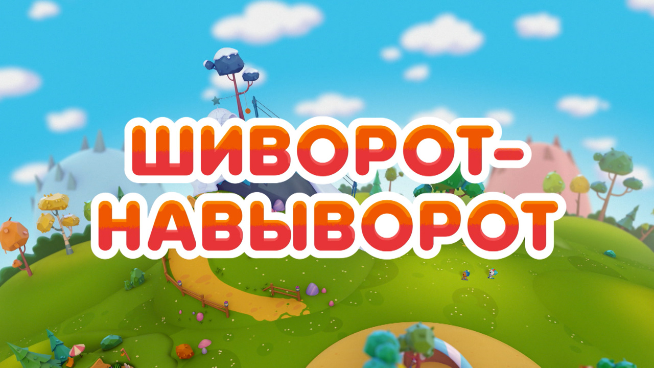 Шиворот-навыворот
