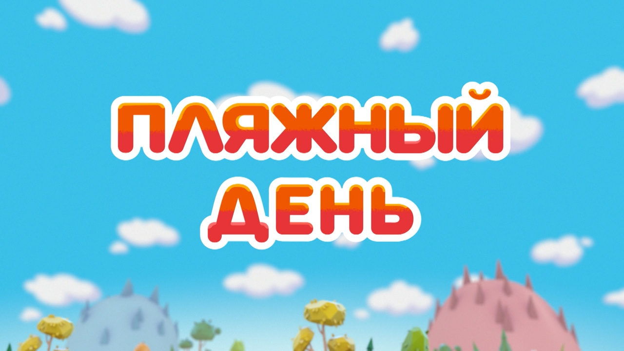 Пляжный день