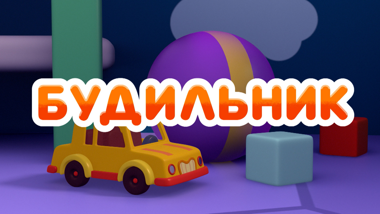Будильник