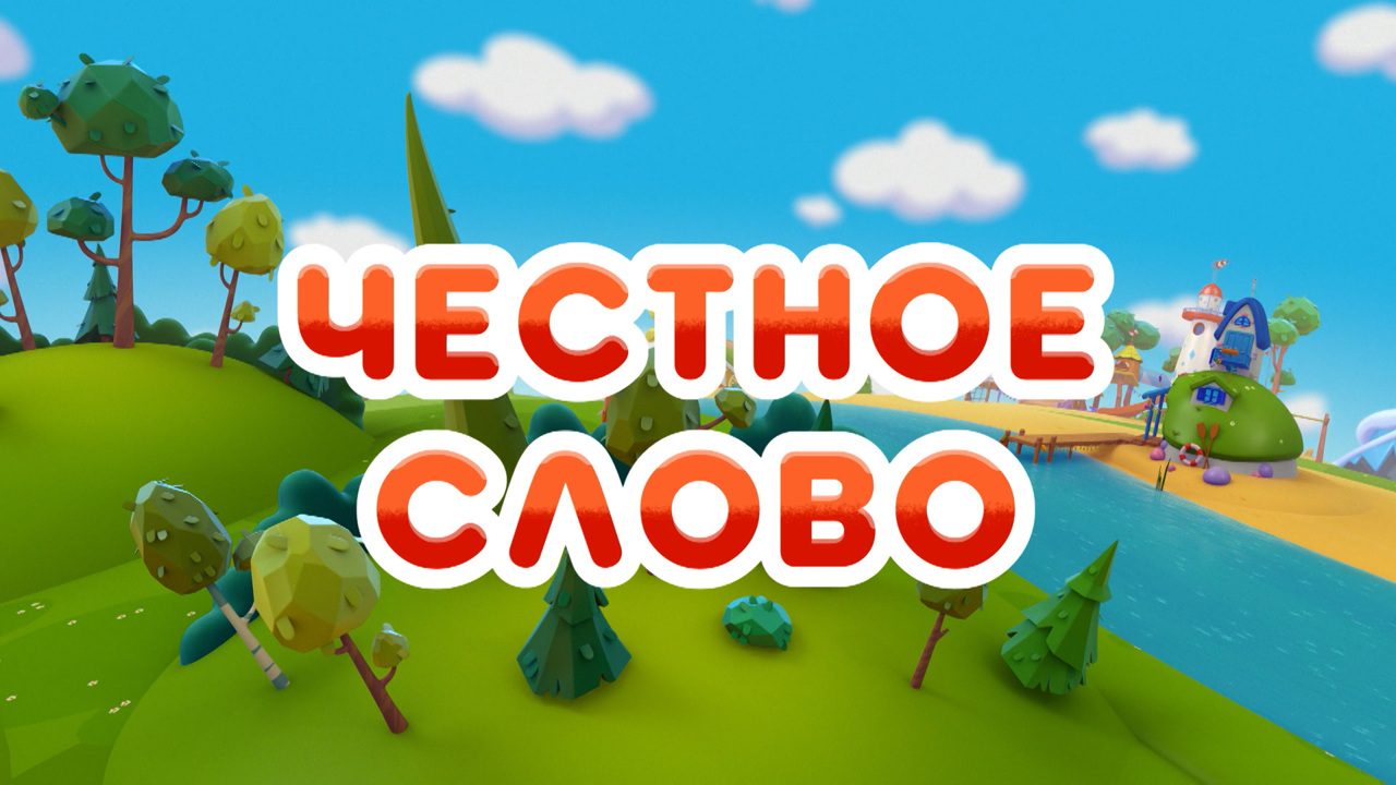 Честное слово