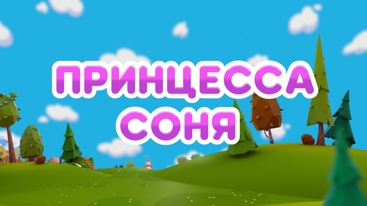 Принцесса Соня