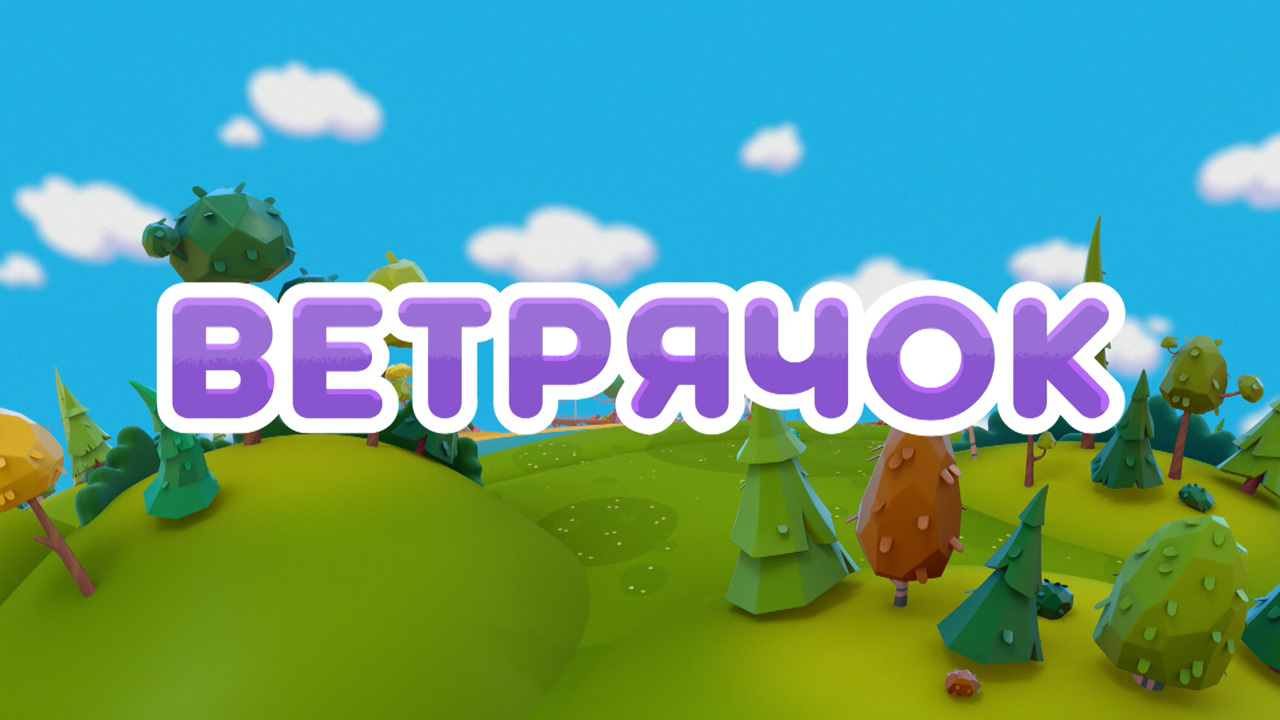 Ветрячок